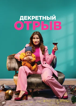 Декретный отрыв