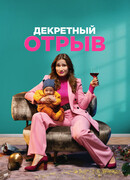 Декретный отрыв