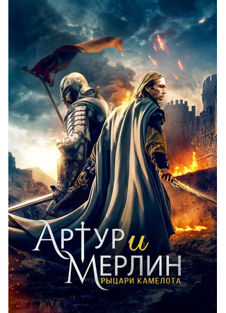 кино Артур и Мерлин: Рыцари Камелота (Arthur &amp; Merlin: Knights of Camelot) 31.07.24