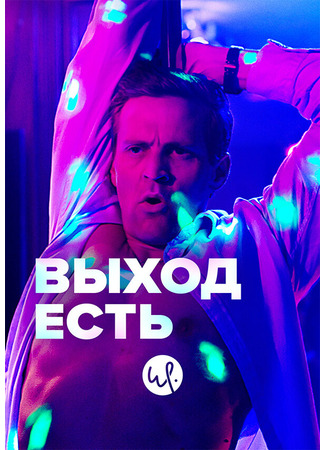 кино Выход есть (Exit) 31.07.24