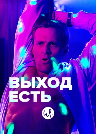 Выход есть