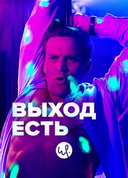 Выход есть