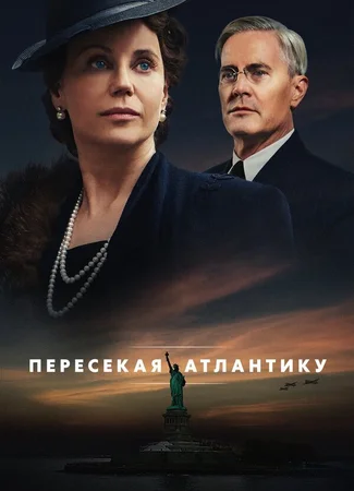 Пересекая Атлантику