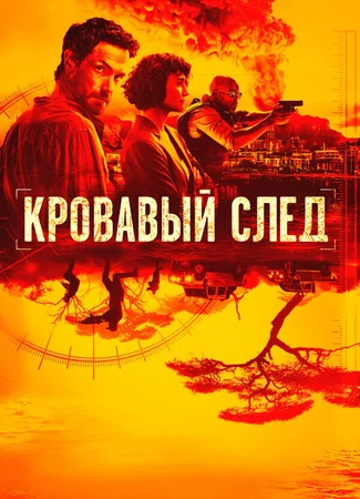 Кровавый след