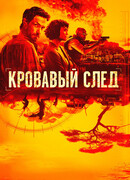 Кровавый след сезон 1