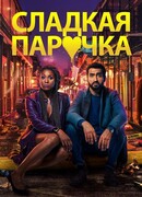 Cладкая парочка