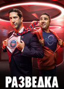 Разведка сезон 3