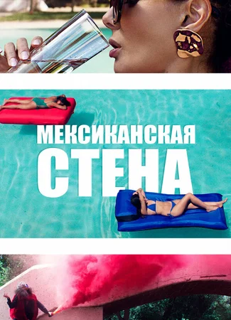 Мексиканская стена