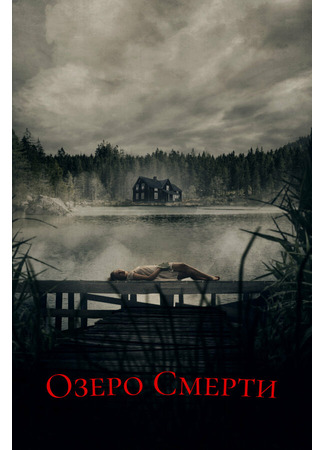 кино Озеро смерти (De dødes tjern) 31.07.24