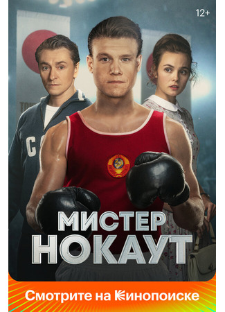 кино Мистер Нокаут 31.07.24