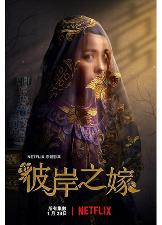 кино Невеста призрака (Bi an zhi jia) 31.07.24