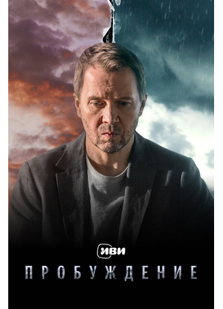 Пробуждение