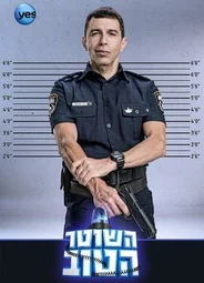 Хороший полицейский