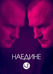 Наедине