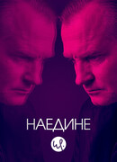 Наедине сезон 3