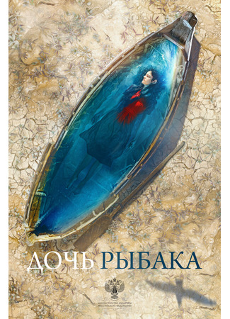 кино Дочь рыбака 31.07.24