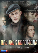 Прыжок богомола