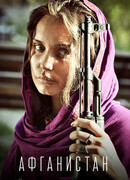 Афганистан сезон 1