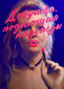 Девушка, подающая надежды