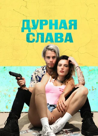 Дурная слава