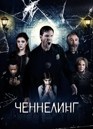 Ченнелинг