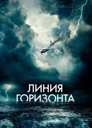 Линия горизонта