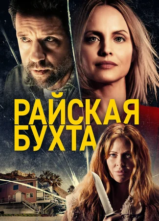Райская бухта