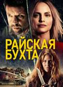 Райская бухта