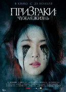 Призраки: Чужая жизнь