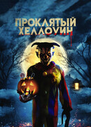 Проклятый Хэллоуин