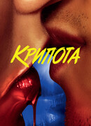 Крипота сезон 1