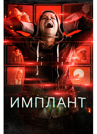 кино Имплант (Implanted) 31.07.24