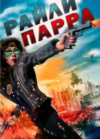 Райли Парра