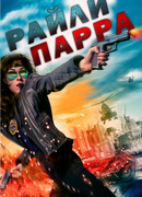 Райли Парра