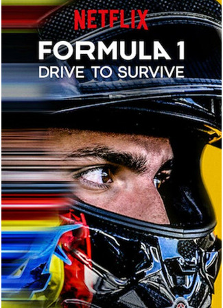 кино Формула 1. Драйв выживания (Formula 1: Drive to Survive) 31.07.24