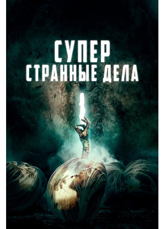 кино Суперстранные дела (Dead Dicks) 31.07.24