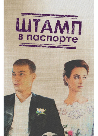 кино Штамп в паспорте 31.07.24