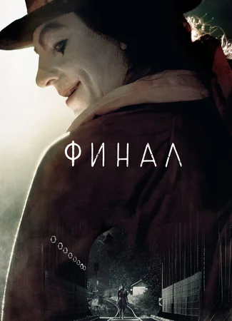 Финал