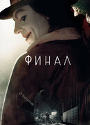 Финал