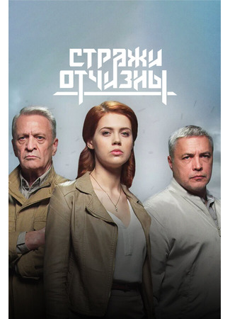 Стражи Отчизны