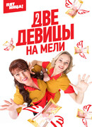 Две девицы на мели сезон 2