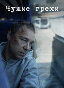 Чужие грехи сезон 1