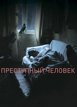 Преступный человек
