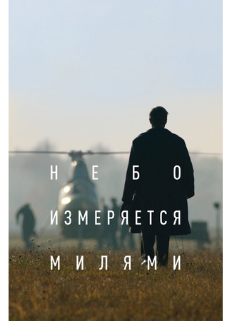 кино Небо измеряется милями 31.07.24