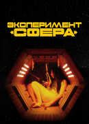 Эксперимент «Сфера»