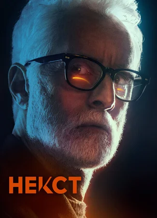 Некст