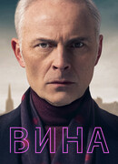 Вина сезон 2