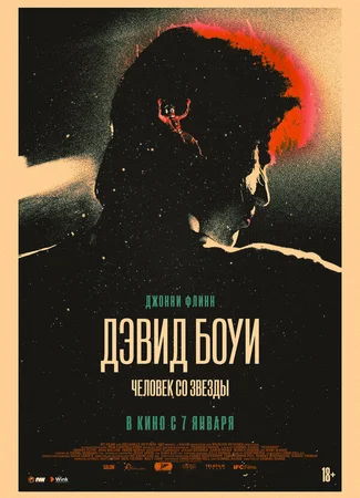 Дэвид Боуи. Человек со звезды
