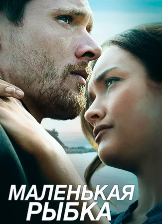 Маленькая рыбка