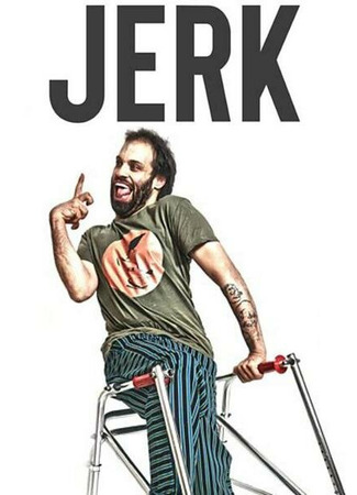 кино Придурок (Jerk) 31.07.24